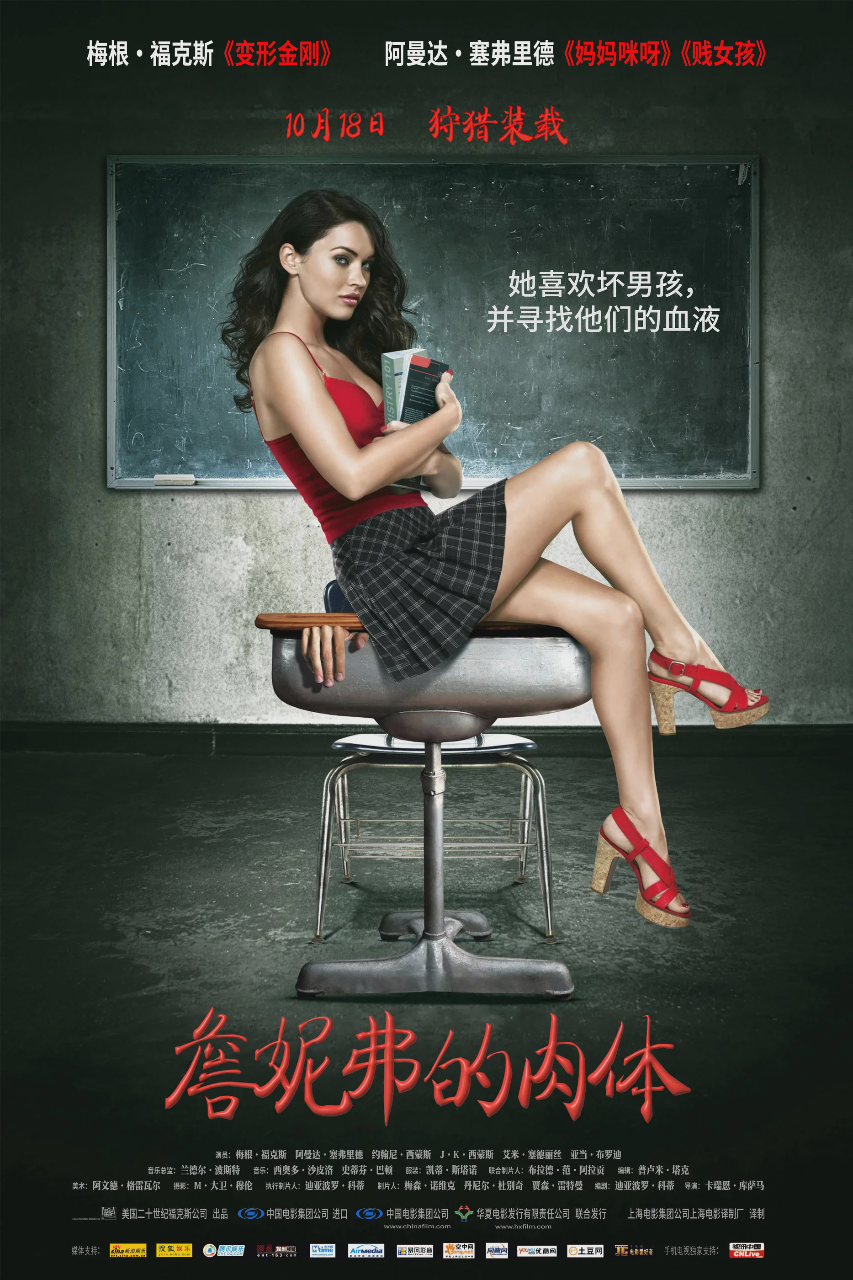 詹妮弗的肉体