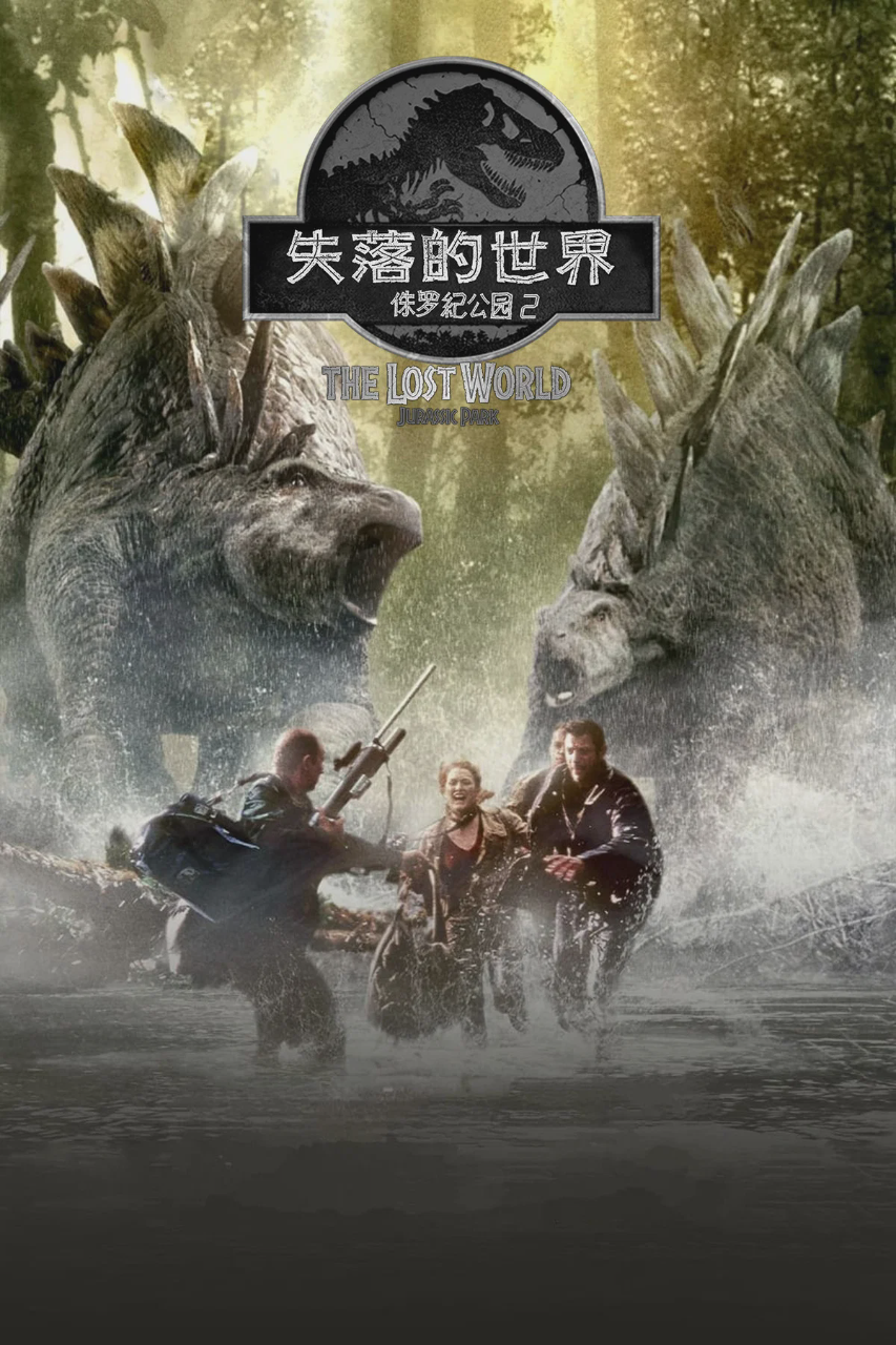 侏罗纪公园2:失落的世界