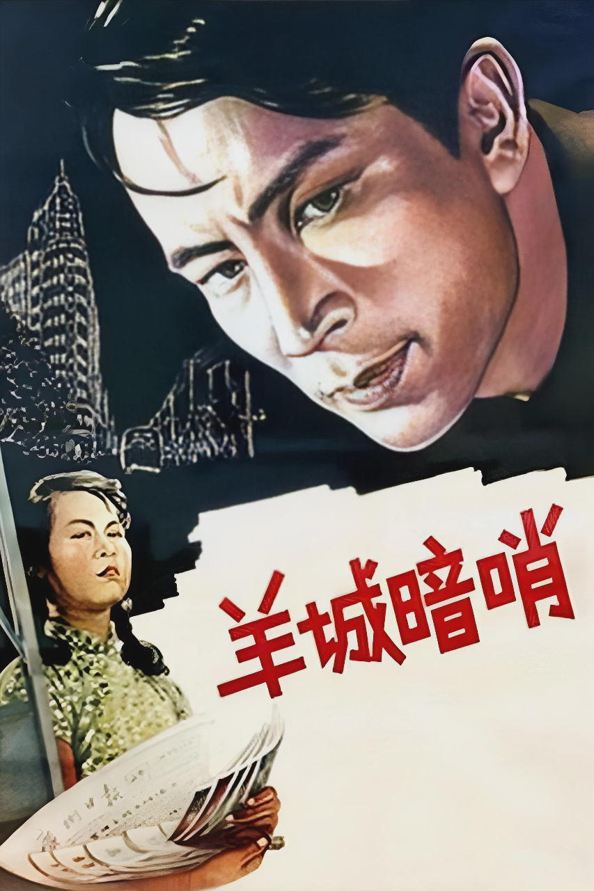 羊城暗哨
