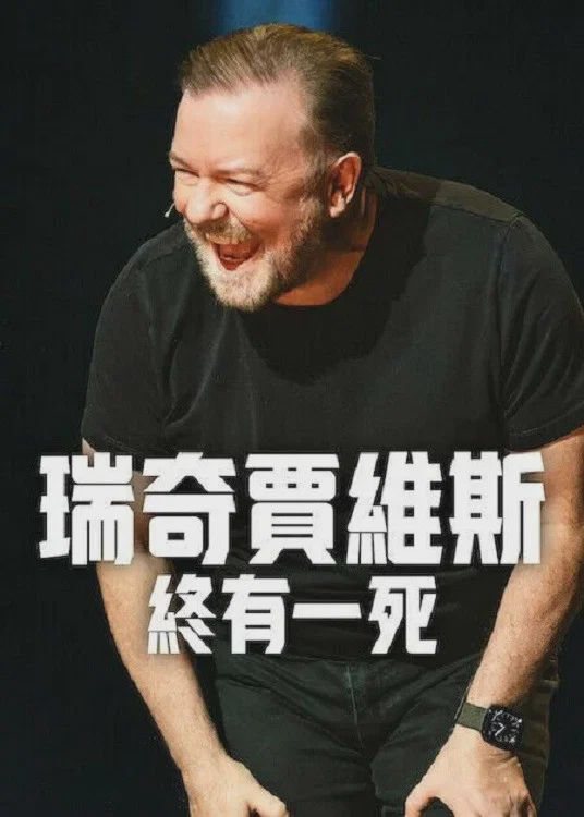 瑞奇·热维斯：人生苦短