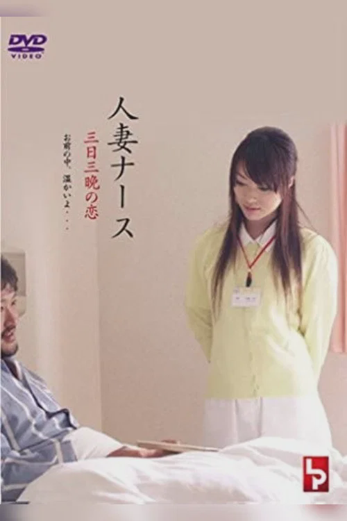 护士人妻：三天三夜的激情