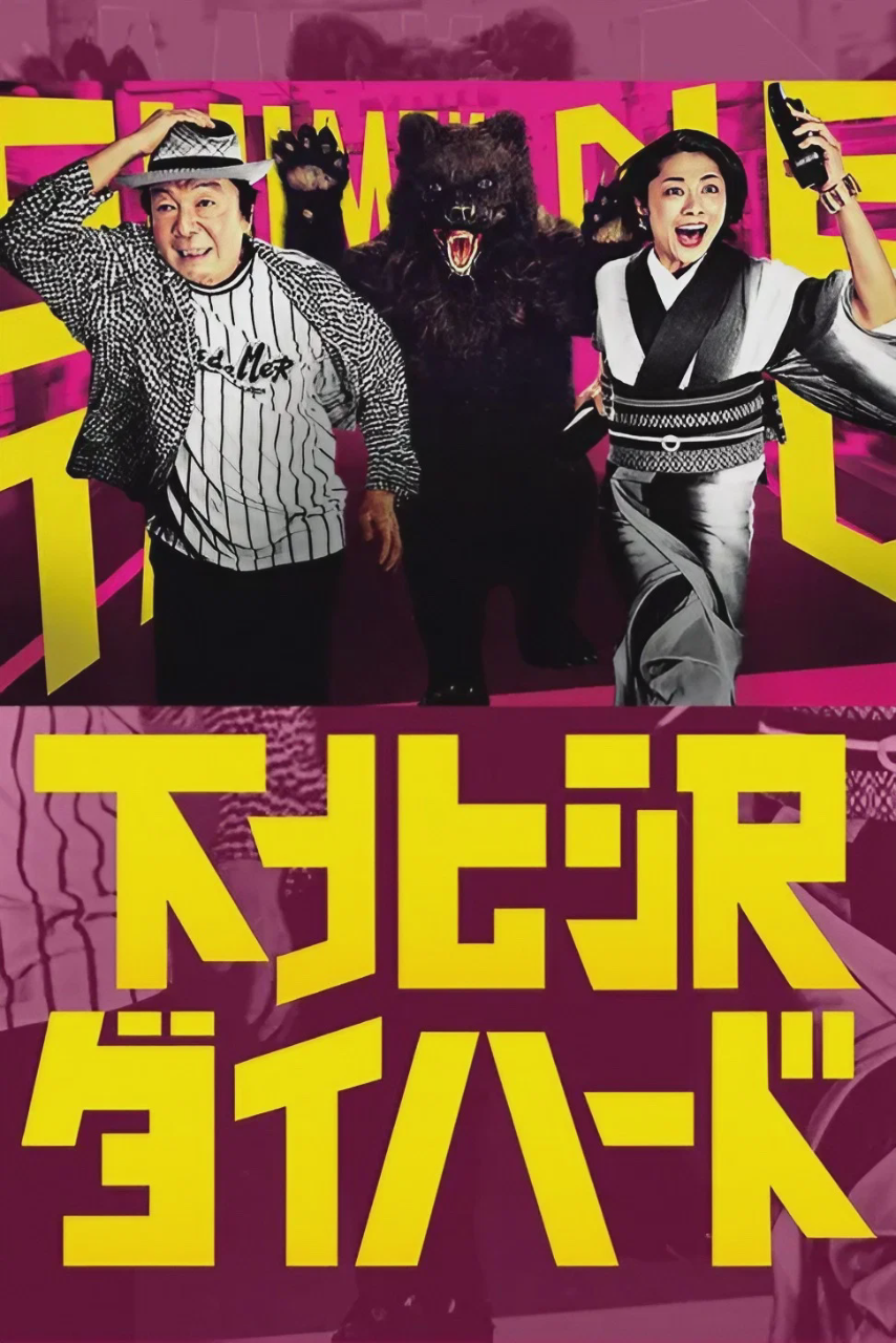 下北泽之人生最糟的一天