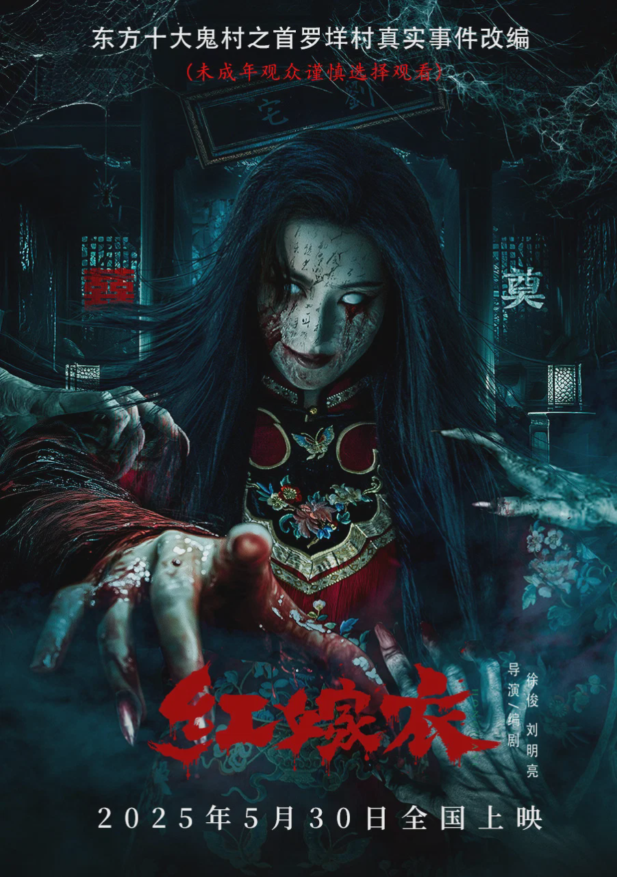 红嫁衣