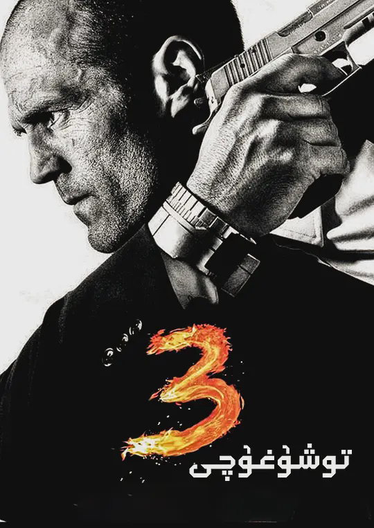 玩命快递3