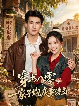 穿书八零,一家子炮灰要洗白