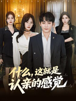 什么这就是认亲的感觉