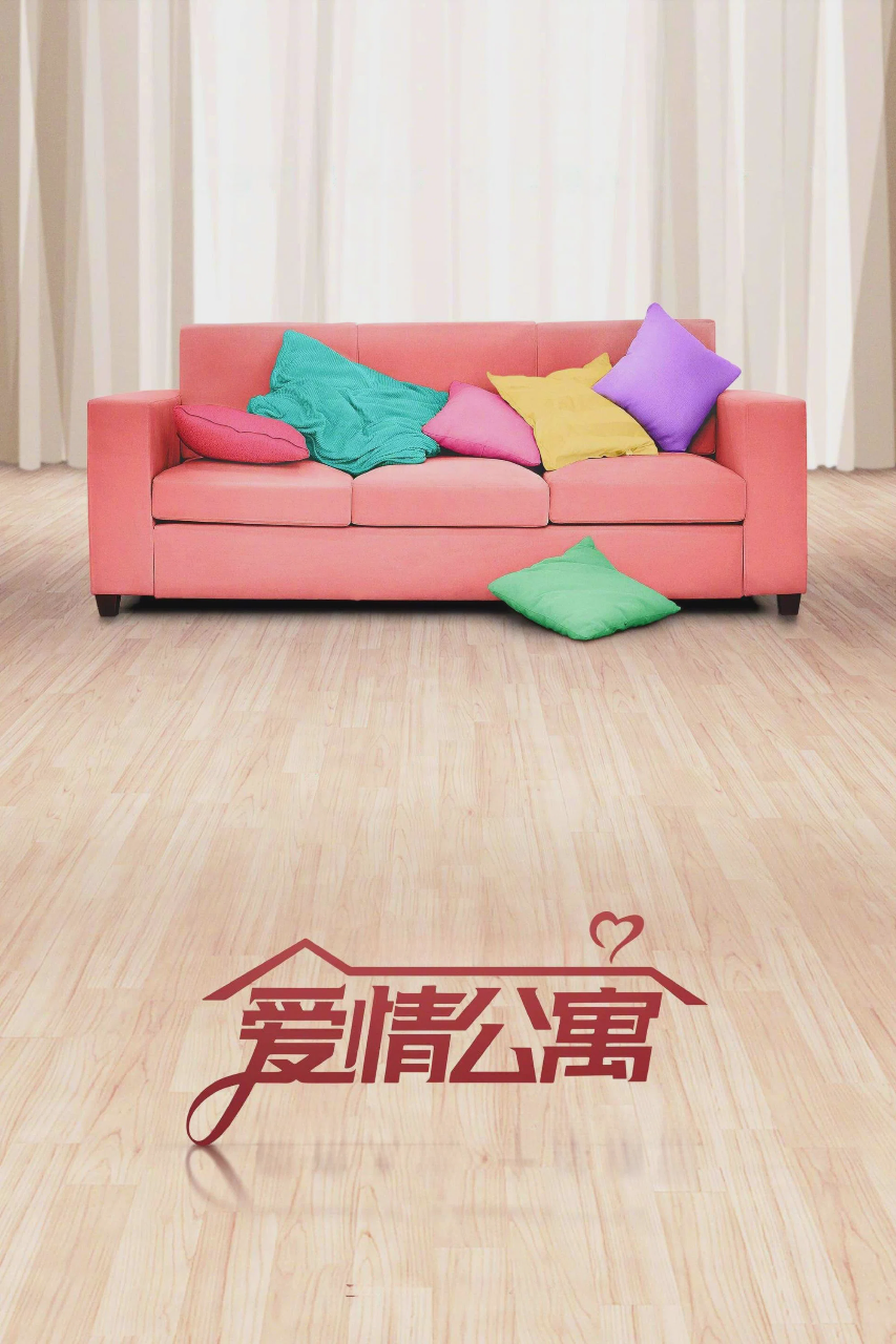 爱情公寓