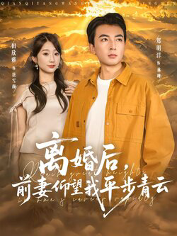 离婚后前妻仰望我平步青云