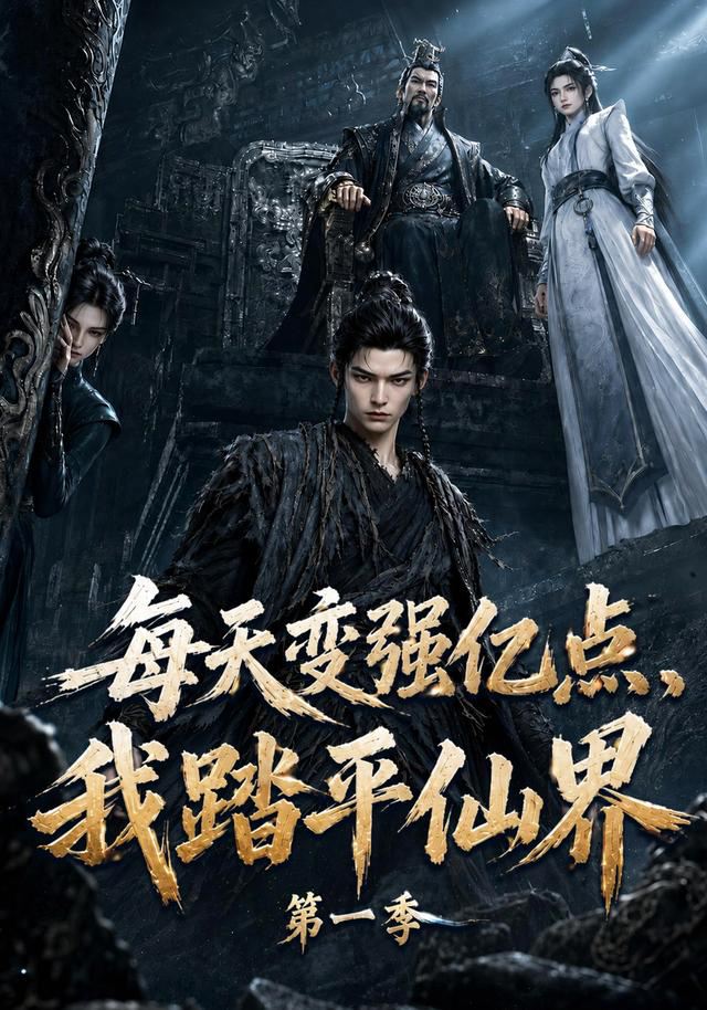 每天变强亿点,我踏平仙界
