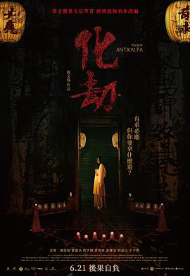 化劫2023