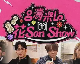 吕涛米Lo 花Son Show