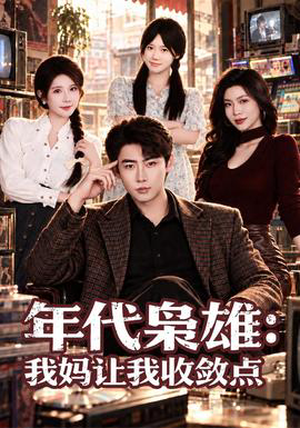 年代枭雄:我妈让我收敛点