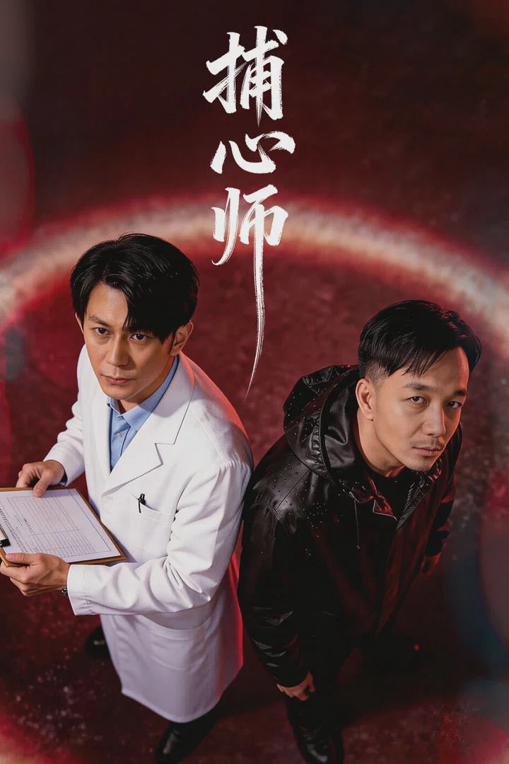 捕心师