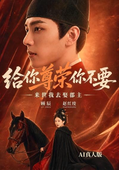 给你尊荣你不要,来世我去娶郡主AI真人版