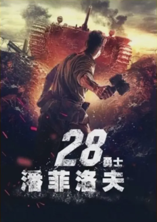 藩菲洛夫28勇士