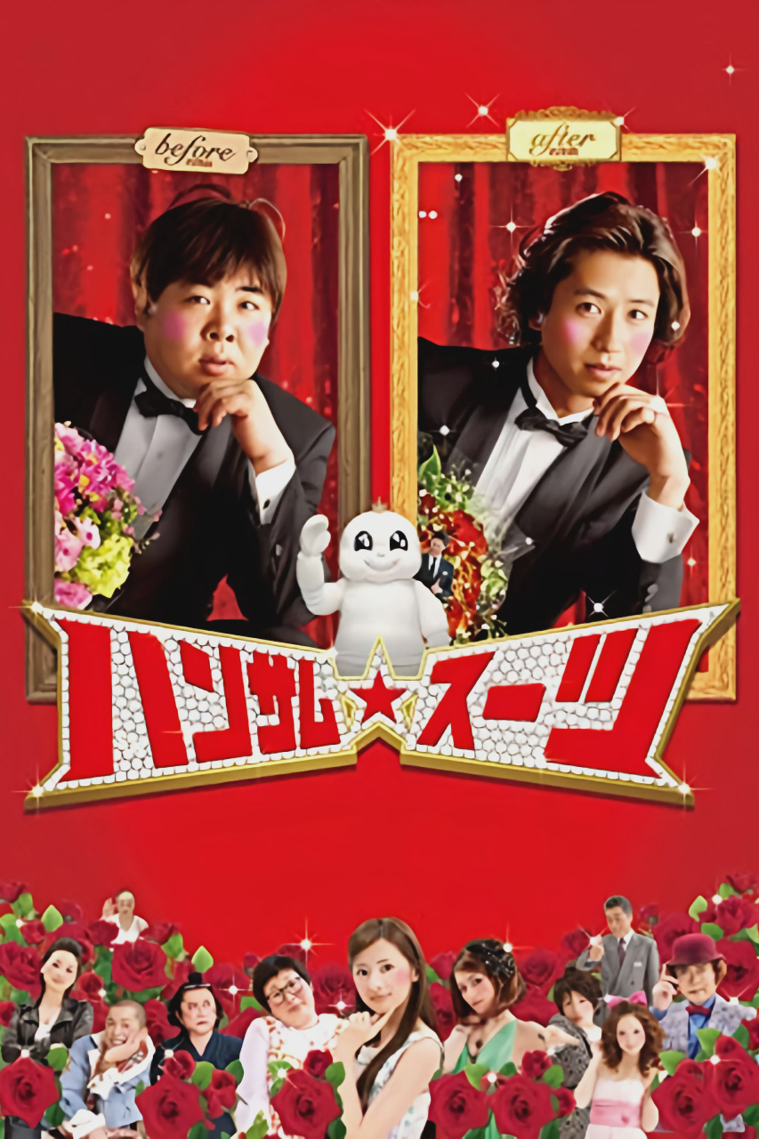 变身西装