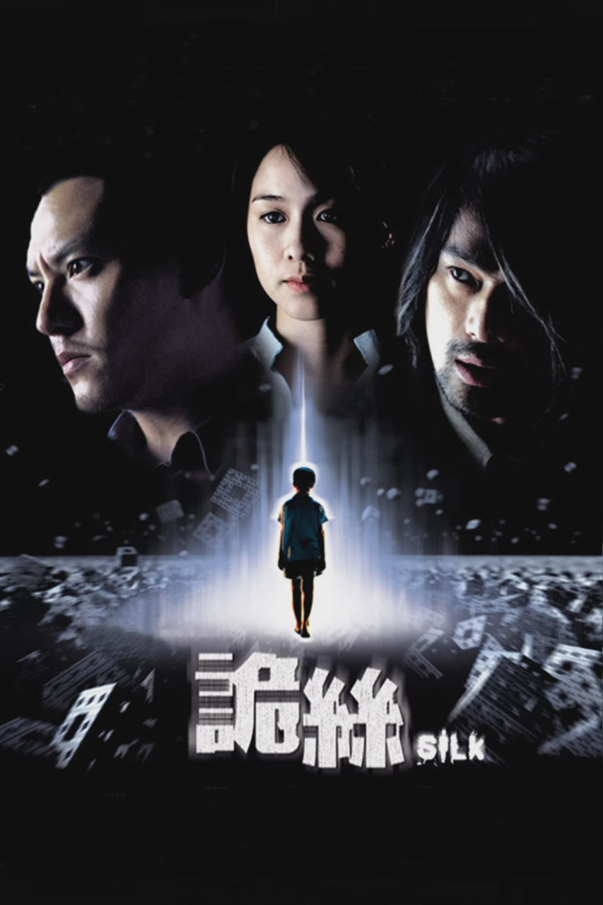 诡丝