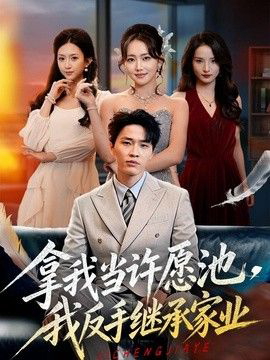 拿我当许愿池，我反手继承家业