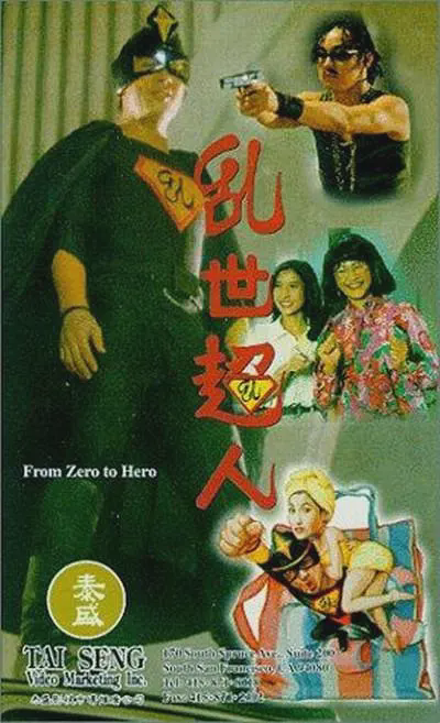 乱世超人
