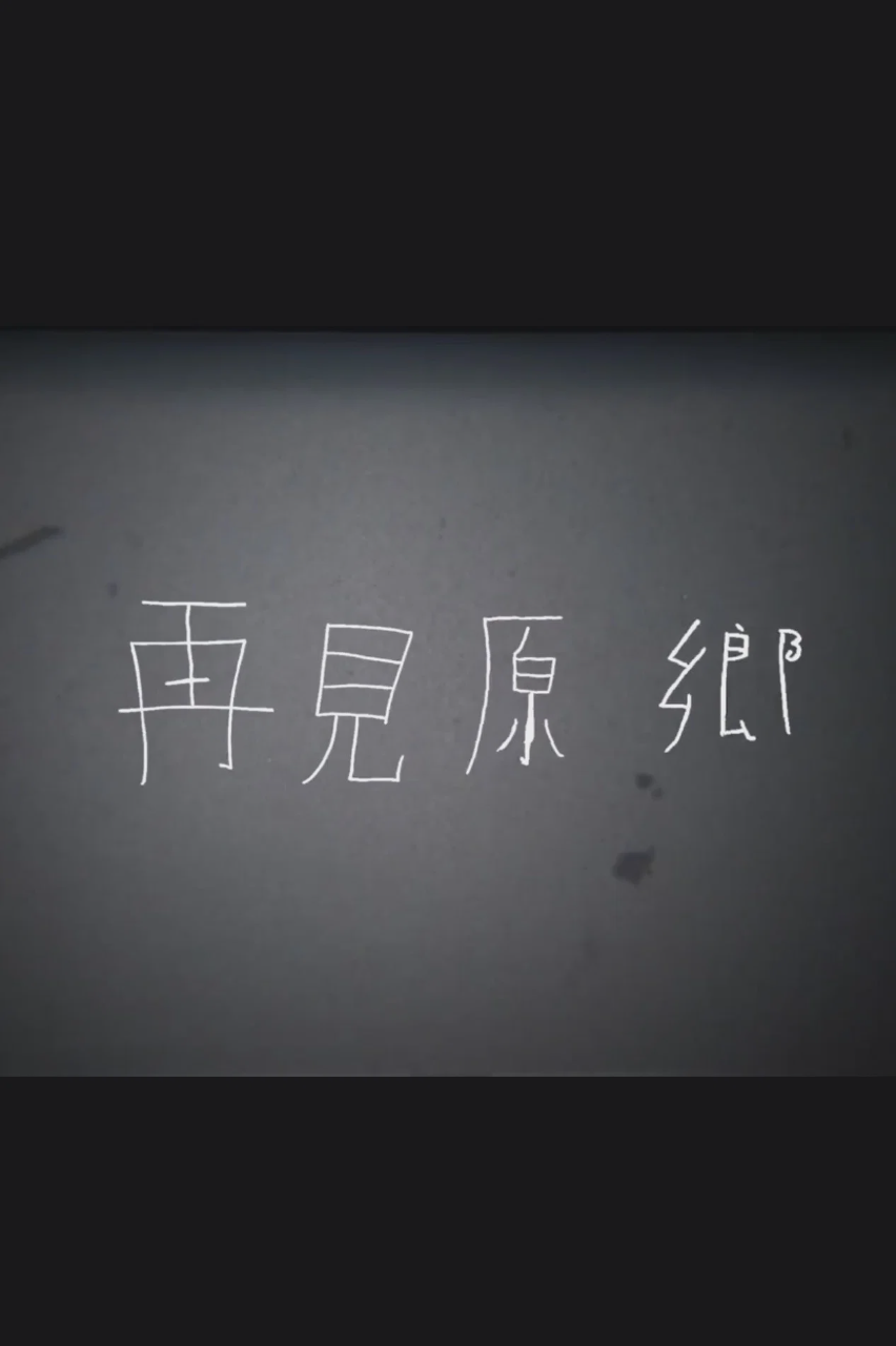 再见原乡