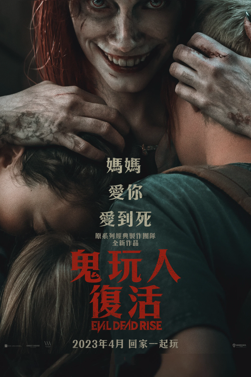 鬼玩人：崛起