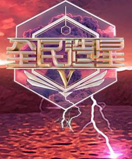 全民造星5粤语