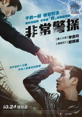 非常警探