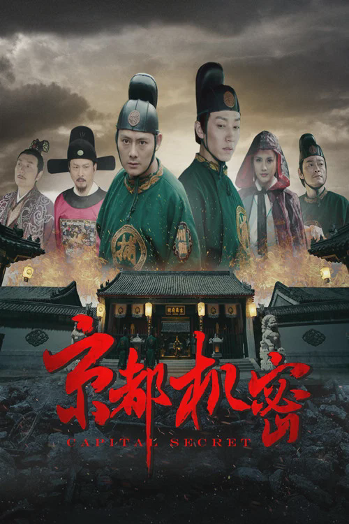 京都机密