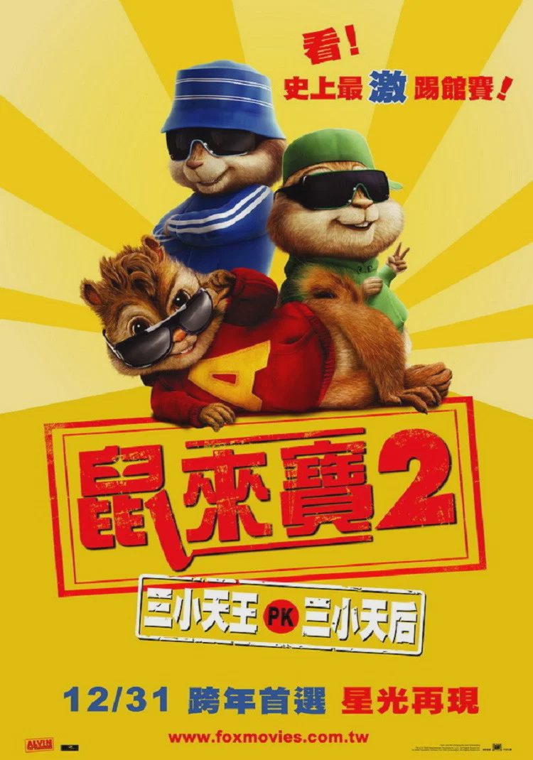 鼠来宝2：明星俱乐部