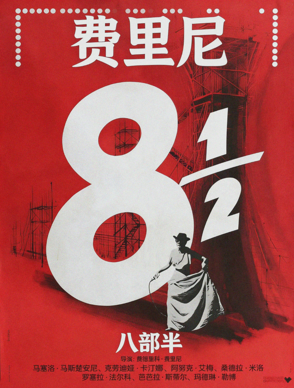 八部半