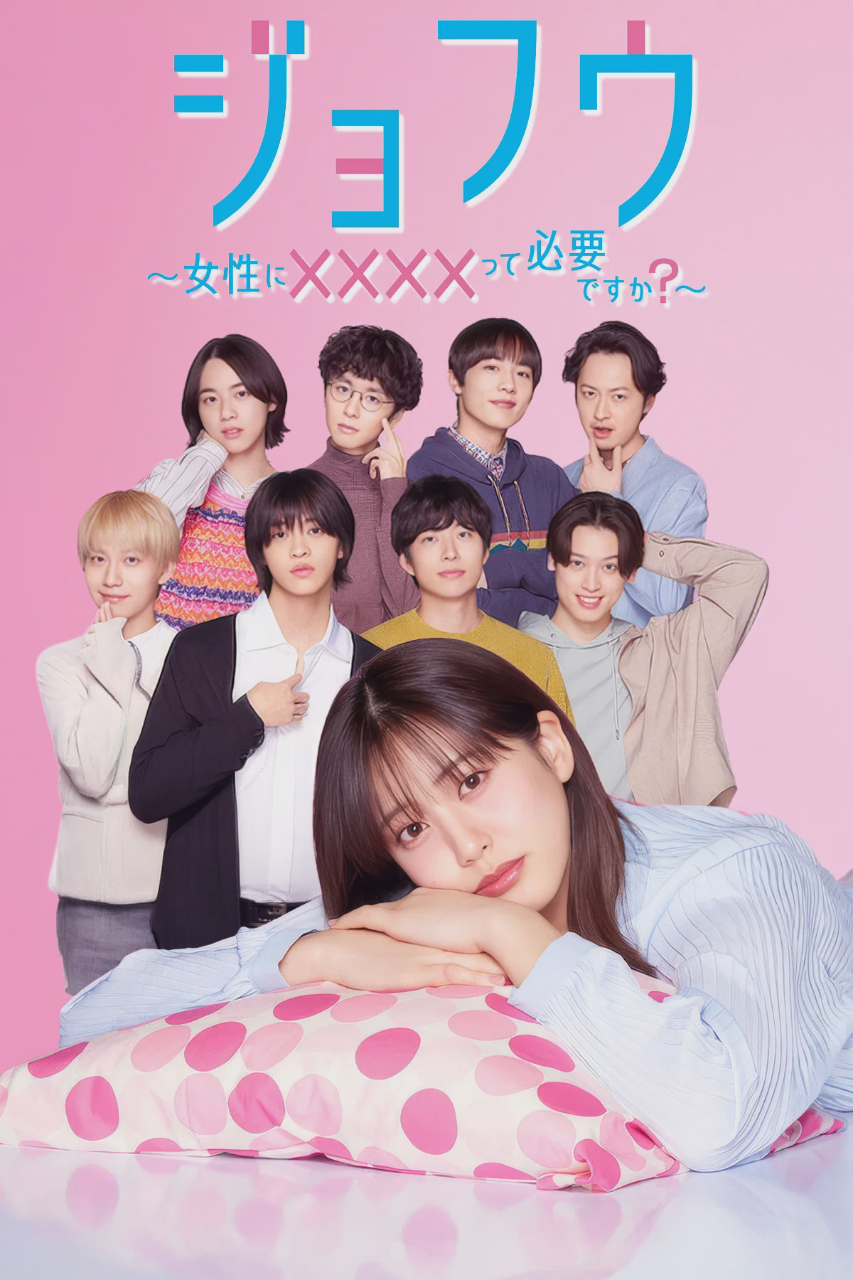 女风 ~女性需要××××吗?~