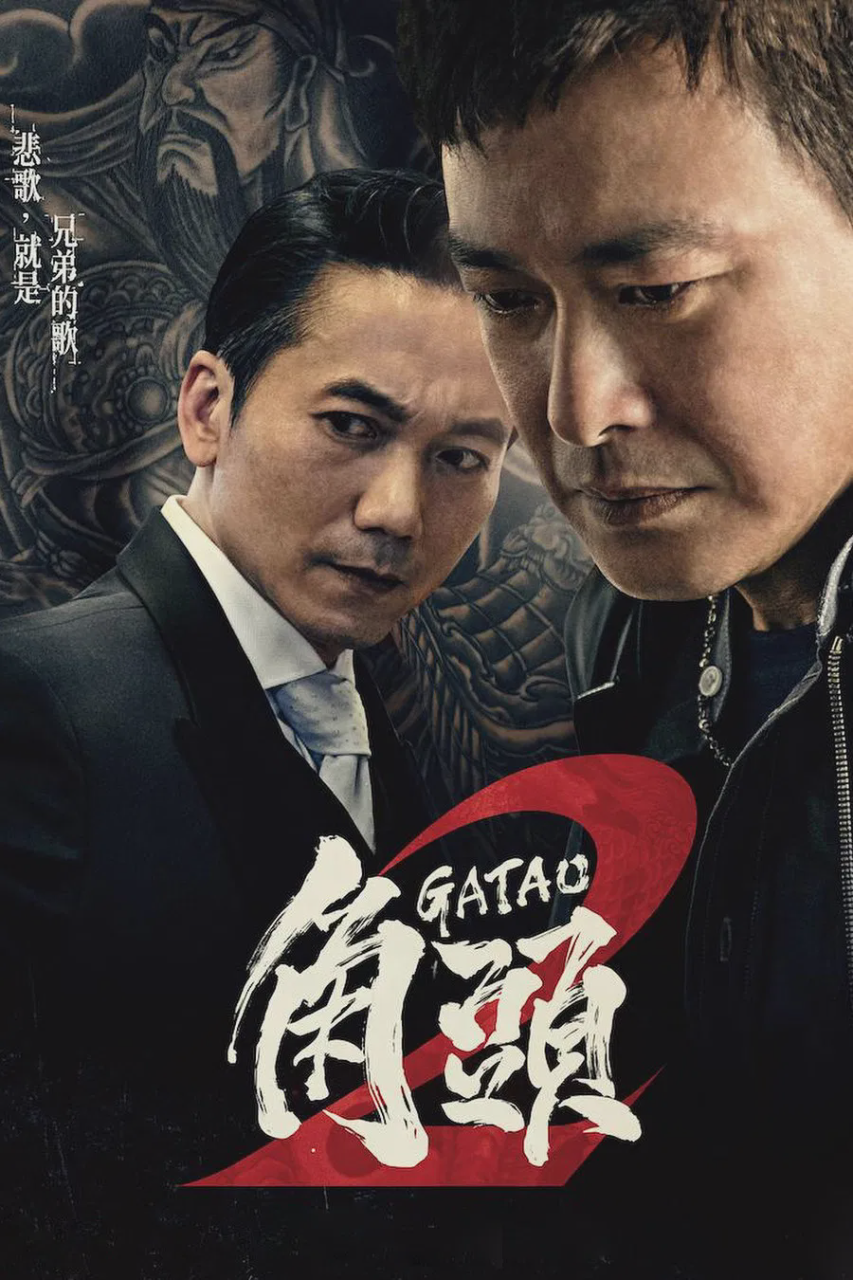角头2:王者再起