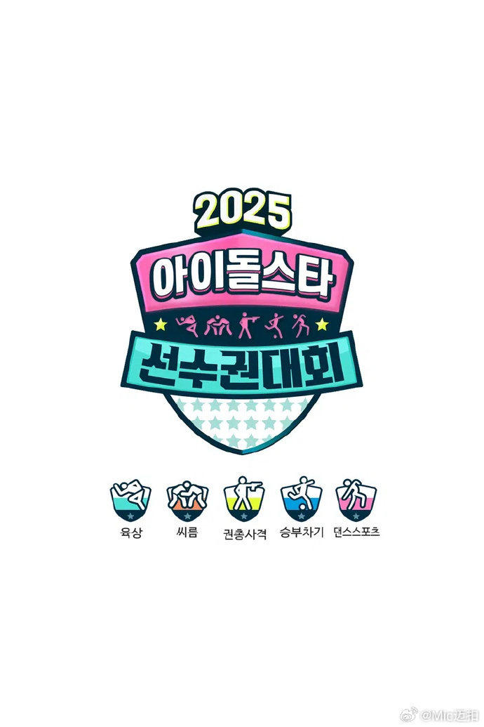 偶像运动会2025