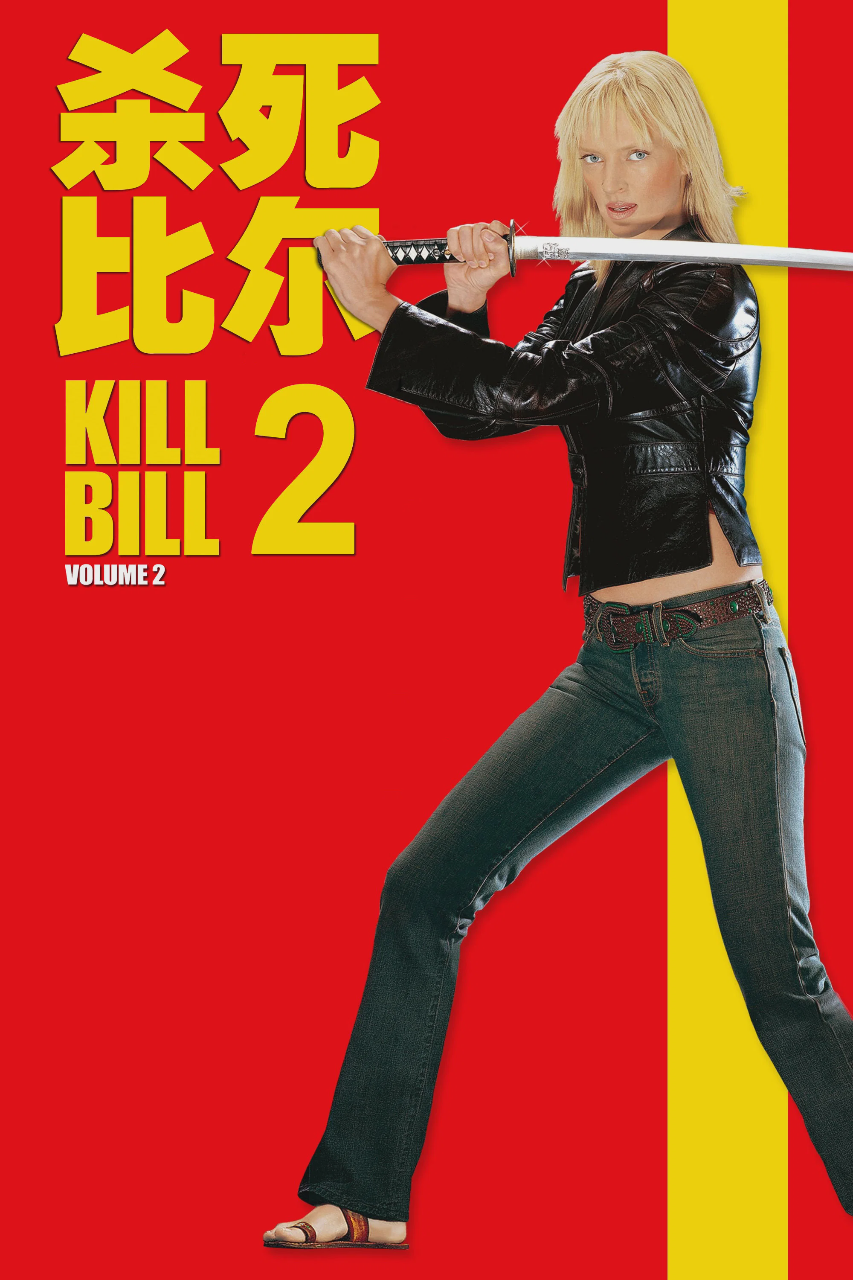 杀死比尔2