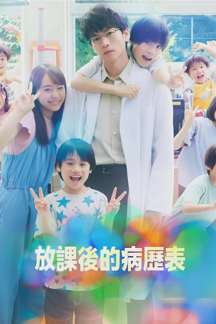 放学后的病例簿