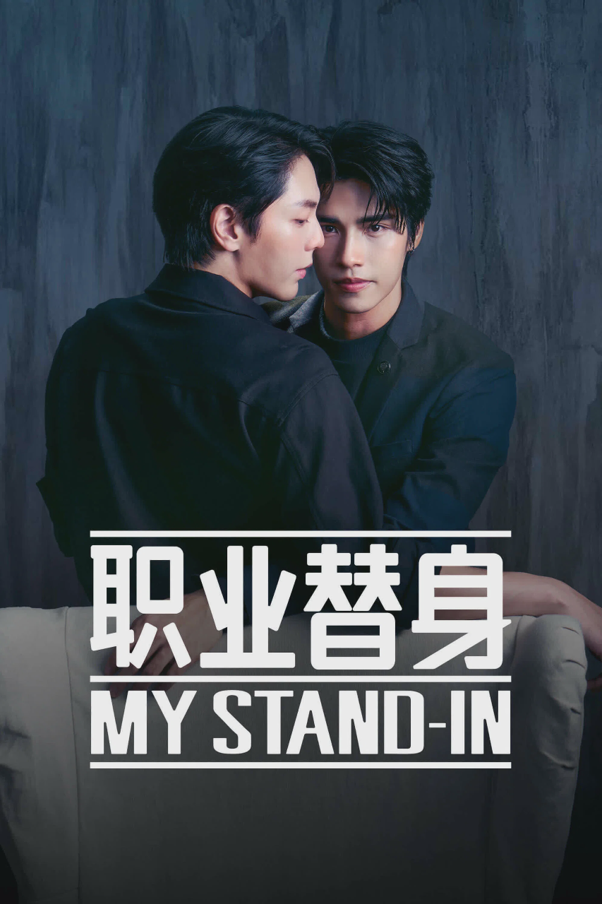 职业替身