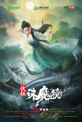 伏妖·诛魔镜(国语版)