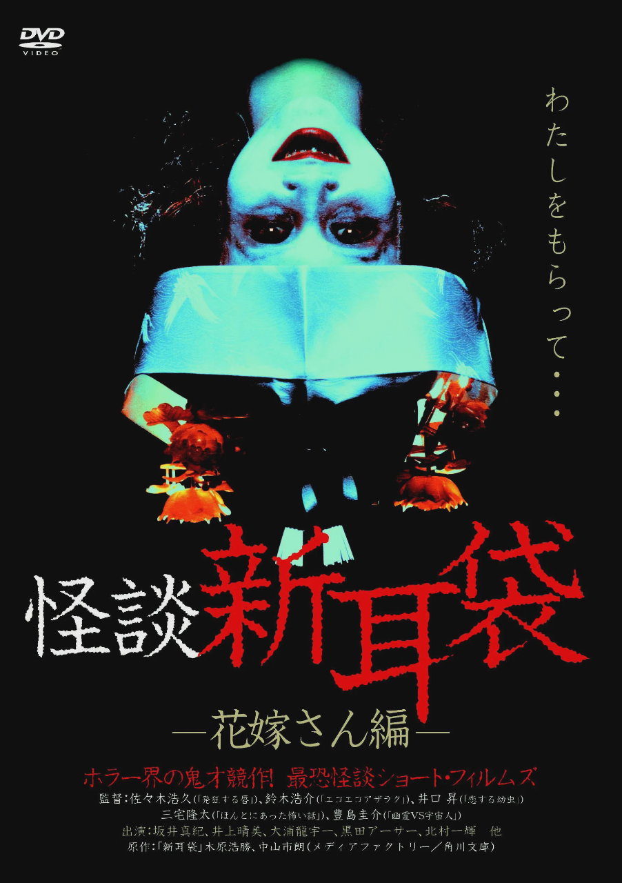 怪谈新耳袋:新娘篇