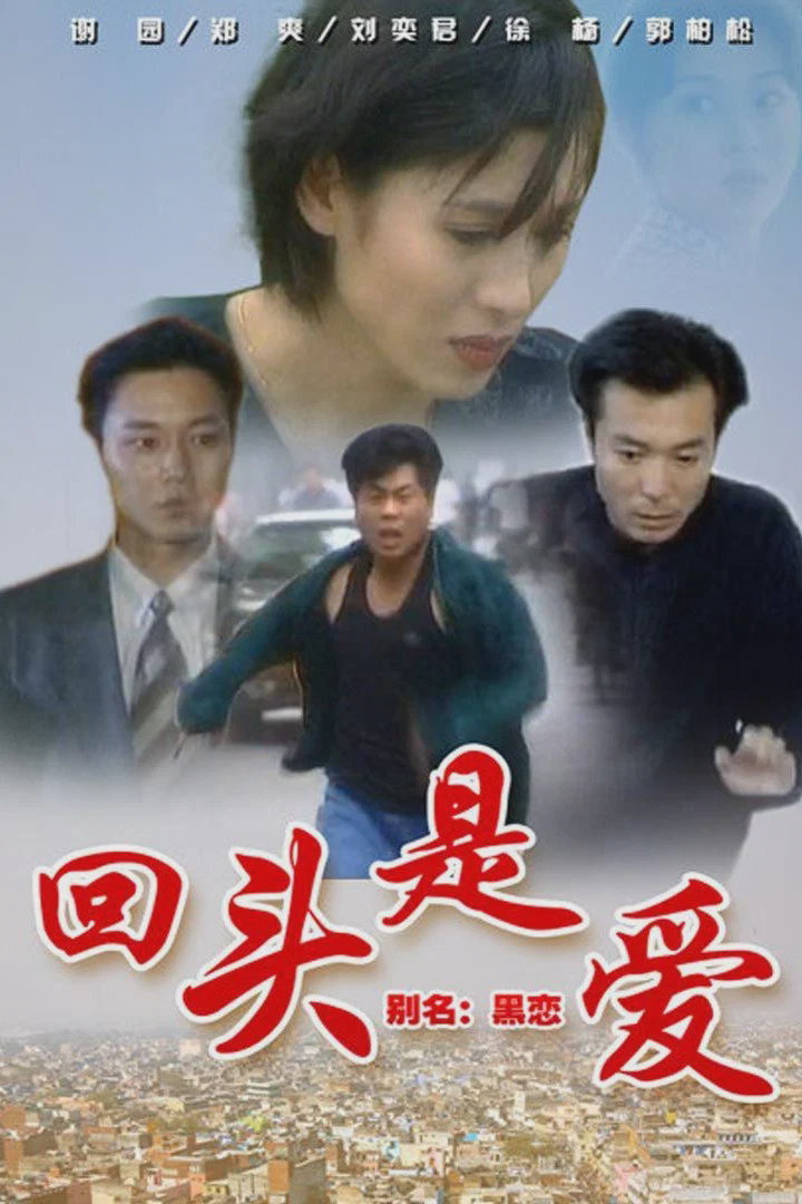 回头是爱
