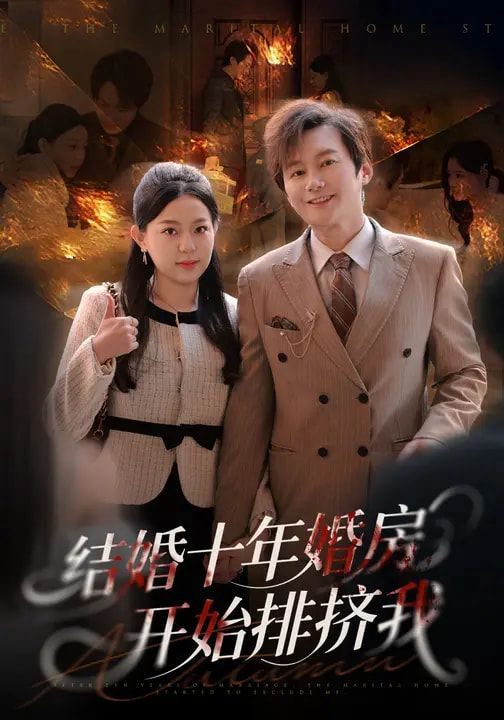 结婚十年，婚房开始排挤我