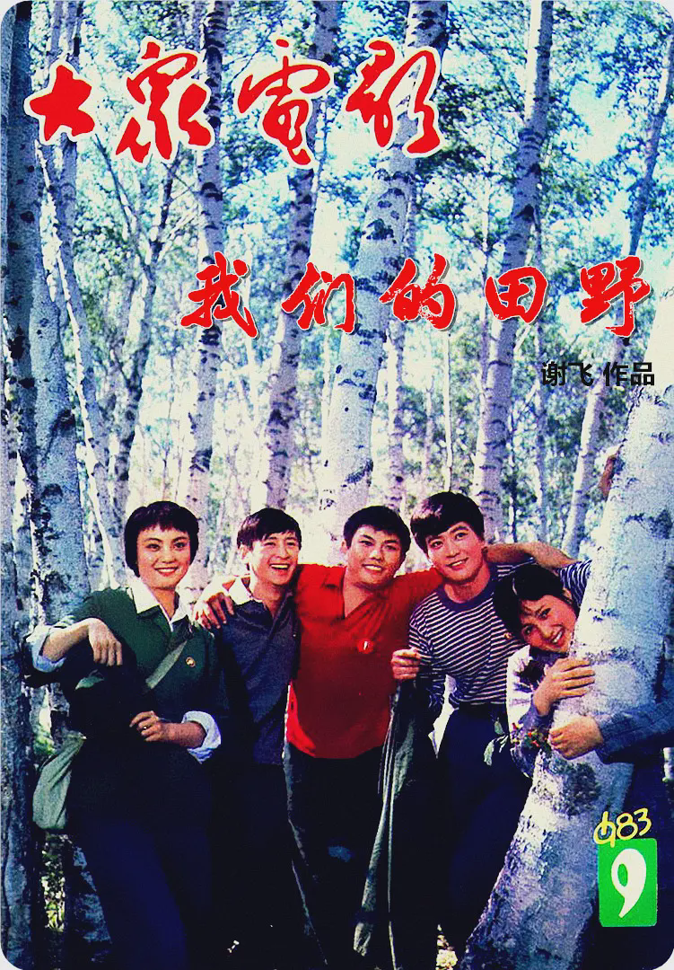 我们的田野1983