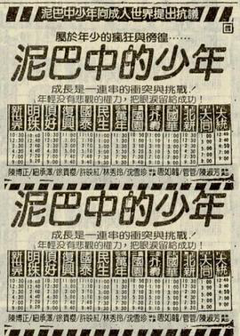 泥巴中的少年