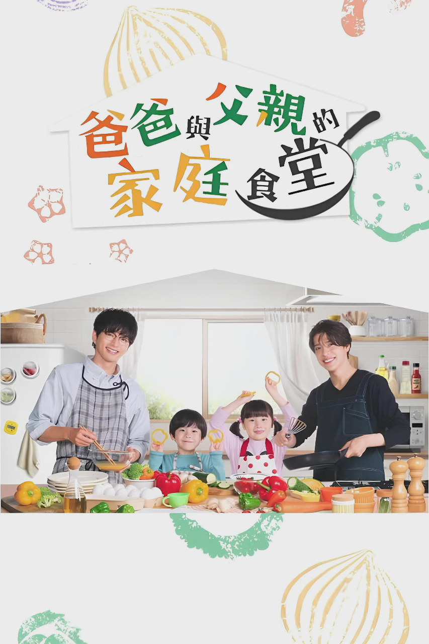 爸爸与父亲的家常菜