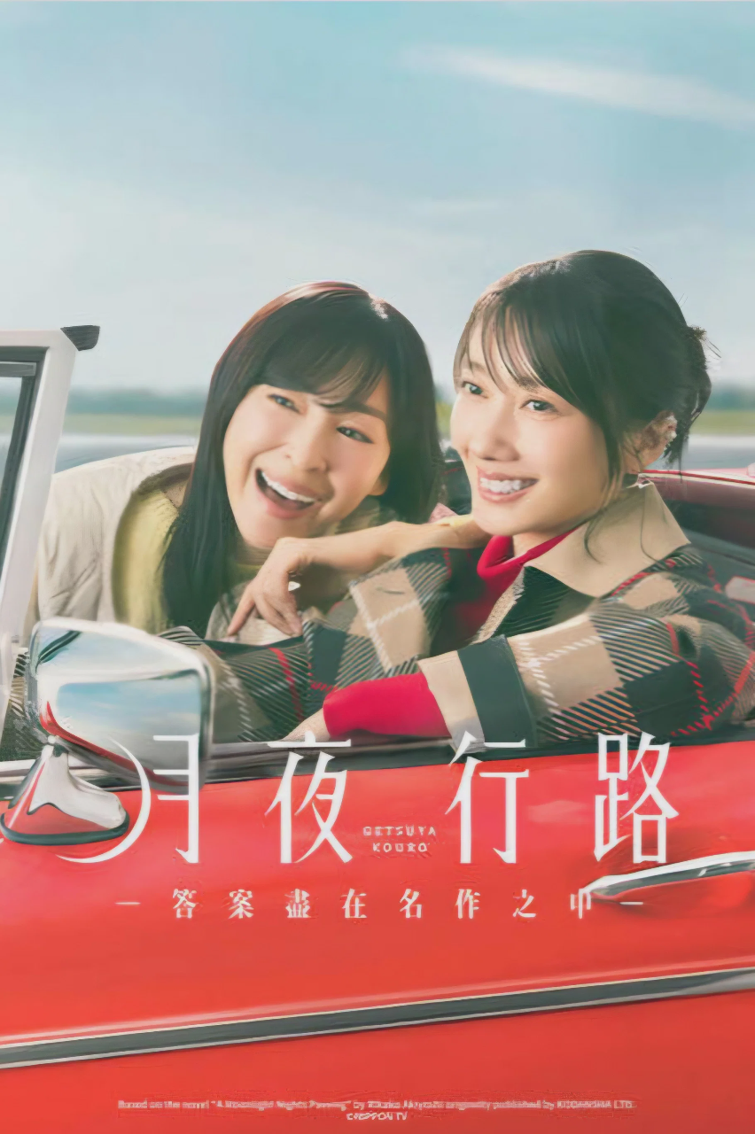 月夜行路：答案在名作中