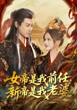 女帝是我前任,新帝是我老婆