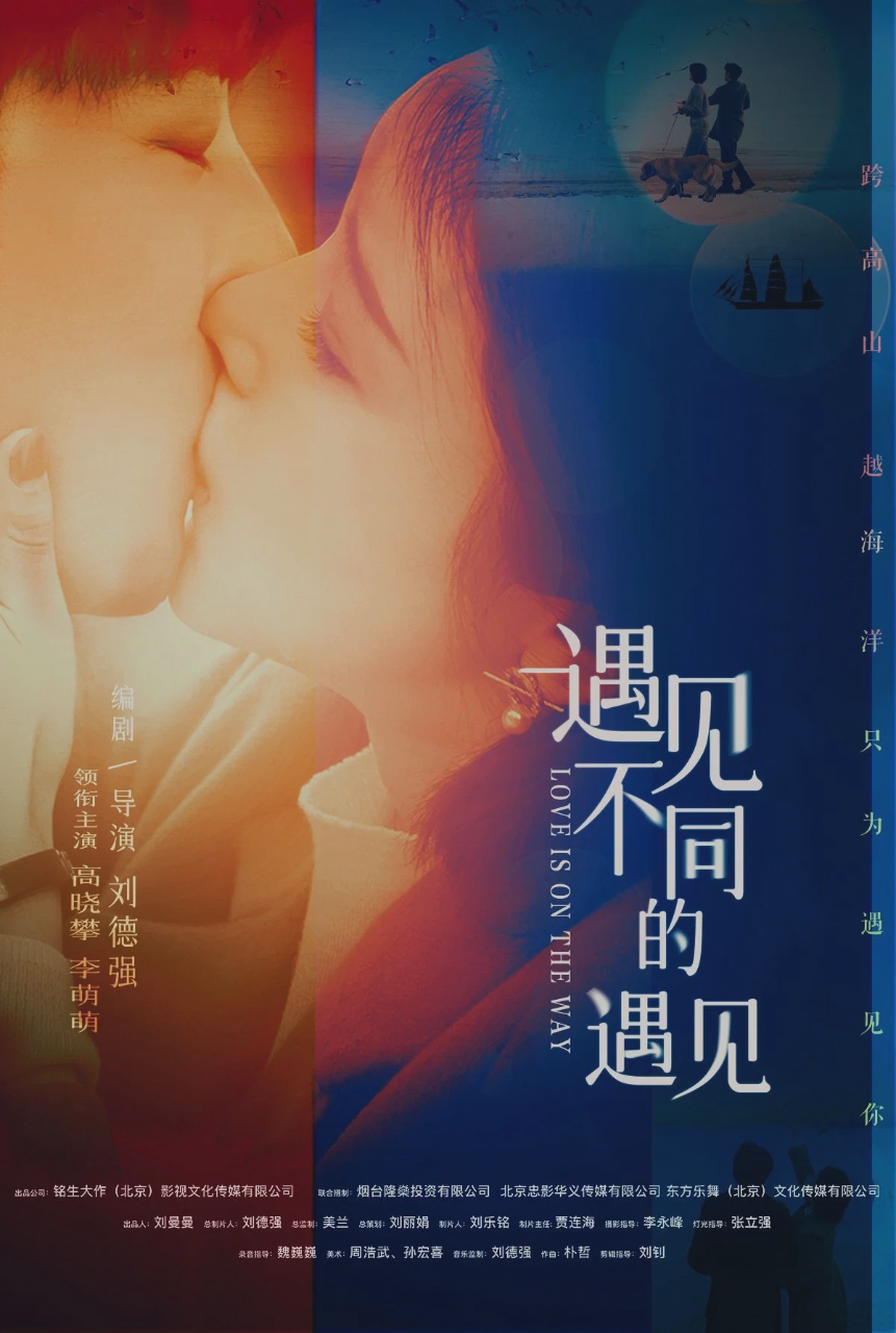 遇见不同的遇见