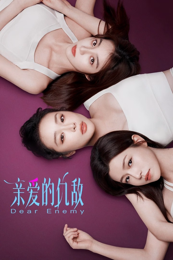 亲爱的仇敌