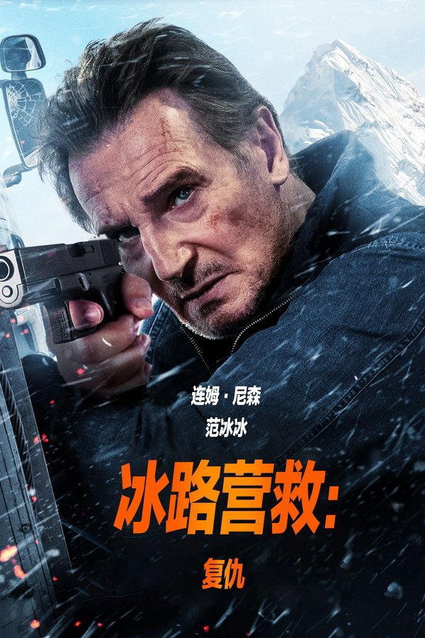 冰路营救:复仇