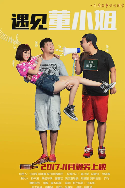 遇见董小姐