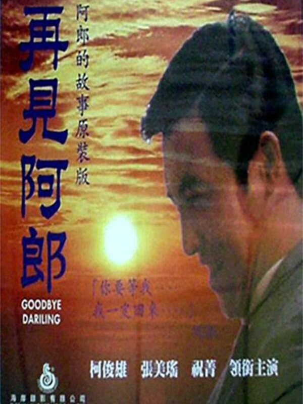 再见阿郎